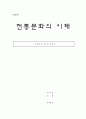 [전통문화의 이해] 고려속요 연구- 정석가(鄭石歌) 9페이지