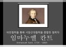 [철학] 비판철학을 통해 서양근대철학을 종합한 철학자 - 임마누엘 칸트 (Immanuel Kant) 1724 ~1804  1페이지