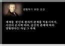 [철학] 비판철학을 통해 서양근대철학을 종합한 철학자 - 임마누엘 칸트 (Immanuel Kant) 1724 ~1804  4페이지