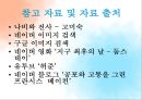 [서양미술의이해] 나비와 전사 [성적판타지와 연애, 여성되기, 속도의 경이, 시간의 재배치, 인간, 만물의 영장, 근대적 앎과  인문학, 의학, 위생] ppt 35페이지