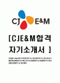 [CJ E&M-방송콘텐츠,Media sales자기소개서]합격자기소개서,면접기출문제 - 지원동기, 성취감이 컷던 경험, 지원분야 기출문제 1페이지