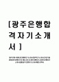 [광주은행-행원,중견행원자기소개서]합격자기소개서,면접기출문제,광주은행자기소개서,자소서,광주은행자소서,광주은행자기소개서샘플,광주은행자기소개서예문,이력서 1페이지