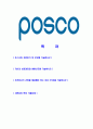 [포스코-사회공헌합격자기소개서]합격자기소개서,면접기출문제,포스코자기소개서,자소서,posco자소서,포스코자기소개서샘플,포스코자기소개서예문,이력서 2페이지