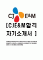 [CJE&M-음악제작공채합격자기소개서]합격자기소개서,면접기출문제,CJE&M자기소개서,자소서,CJE&M자소서,CJE&M자기소개서샘플,CJE&M자기소개서예문,이력서 1페이지