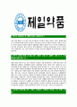 [제일약품-최신공채합격자기소개서]합격자기소개서,면접기출문제,제일약품자기소개서,자소서,제일약품자소서,제일약품자기소개서샘플,제일약품자기소개서예문,이력서 3페이지