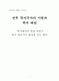 전후 복지국가의 기원과 복지 레짐 1페이지