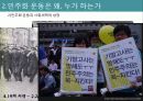 민주화 운동과 사회세력의 변천  17페이지