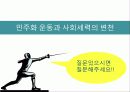 민주화 운동과 사회세력의 변천  36페이지