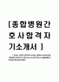 [ 간호사-간호부,간호직 자기소개서 ] 합격자기소개서,면접기출문제,간호사자기소개서,자소서,간호부서자소서,샘플,예문,이력서,입사원서,입사지원서 1페이지