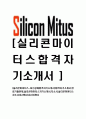 [실리콘마이터스-최신공채합격자기소개서]합격자기소개서,면접기출문제,실리콘마이터스자기소개서,자소서,실리콘마이터스자소서,샘플,예문,이력서,입사원서,입사지원서 1페이지