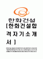 [ 한화건설-품질,생산관리자기소개서 ]합격자기소개서,면접기출문제,한화건설자기소개서,자소서,한화건설자소서,자기소개서샘플,자기소개서예문,이력서,입사원서,입사지원서 1페이지