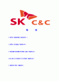 [ SKC&C - 네트워크부서 합격 자기소개서 ] 합격 자기소개서,면접기출문제,SK씨엔씨자기소개서,자소서,에스케이씨엔씨자소서,샘플,예문,이력서,입사원서,입사지원서 2페이지