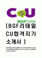 [ BGF리테일 - CU최신공채합격자기소개서 ] 합격 자기소개서,면접기출문제,BGF리테일자기소개서,자소서,CU자소서,샘플,예문,이력서,입사원서,입사지원서 1페이지