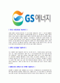 [GS에너지-최신공채합격자기소개서]합격자기소개서,GS에너지자기소개서,GS에너지자소서,샘플,예문,이력서,입사원서,입사지원서 3페이지
