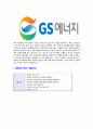 [GS에너지-최신공채합격자기소개서]합격자기소개서,GS에너지자기소개서,GS에너지자소서,샘플,예문,이력서,입사원서,입사지원서 4페이지