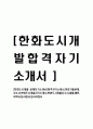 [한화도시개발-공채자기소개서]합격자기소개서,면접기출문제,자소서,한화도시개발자기소개서,한화도시개발자소서,샘플,예문,이력서,입사원서,입사지원서 1페이지