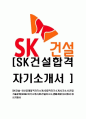 [SK건설-최신합격자기소개서]합격자기소개서,자소서,면접기출문제,SKE&C자기소개서,SK건설자소서,샘플,예문,이력서,입사원서,입사지원서 1페이지