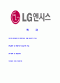 [LG엔시스-최신공채합격자기소개서] LG엔시스자기소개서,엘지엔시스자소서,합격자기소개서,자소서,면접기출문제,공채,샘플,예문,이력서,입사원서,입사지원서 2페이지