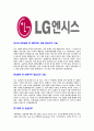 [LG엔시스-최신공채합격자기소개서] LG엔시스자기소개서,엘지엔시스자소서,합격자기소개서,자소서,면접기출문제,공채,샘플,예문,이력서,입사원서,입사지원서 3페이지
