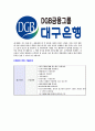 [대구은행-신입행원공채합격자기소개서] DGB대구은행 자기소개서, 대구은행자소서 - 면접기출문제, 샘플, 예문, 이력서, 입사원서 6페이지