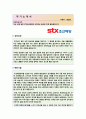 STX 조선해양 설계부문 신입사원 자기소개서 합격예문(대기업 자기소개서,STX조선)  1페이지