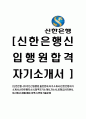 [신한은행-행원신입,일반분야,IT 자기소개서] 신한은행 자기소개서,신한은행자소서,신입해원,합격자기소개서,자소서,공채,입사지원서,입사원서,샘플,예문,이력서,면접기출문제 1페이지