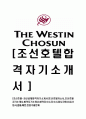 [조선호텔-최신공채합격자기소개서]조선호텔자소서,조선호텔자기소개서,합격자기소개서,합격자소서,자소서,이력서,입사지원서,입사원서,샘플,예문,면접기출문제 1페이지