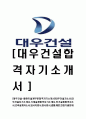 [대우건설-플랜트설계 자기소개서] 대우건설 자소서,대우건설자기소개서,기계설계합격자기소개서,전기설계합격자소서,건축설계자소서,이력서,입사지원서,입사원서,샘플,예문,면접기출문제,법무,신입사원 1페이지