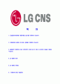[LGCNS-컨설팅아카데미ENTRUE자기소개서]LGCNS자소서,LGCNS자기소개서,CNS합격자기소개서,CNS합격자소서,CNS자소서,이력서,입사지원서,입사원서,샘플,예문,면접기출문제 2페이지