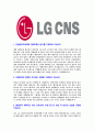[LGCNS-컨설팅아카데미ENTRUE자기소개서]LGCNS자소서,LGCNS자기소개서,CNS합격자기소개서,CNS합격자소서,CNS자소서,이력서,입사지원서,입사원서,샘플,예문,면접기출문제 3페이지