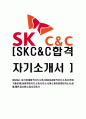 [ SKC&C - 최신공채합격자기소개서 ]합격자기소개서,면접기출문제,SK씨엔씨자기소개서,자소서,에스케이씨엔씨자소서,샘플,예문,이력서,입사원서,입사지원서 1페이지