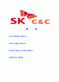 [ SKC&C - 최신공채합격자기소개서 ]합격자기소개서,면접기출문제,SK씨엔씨자기소개서,자소서,에스케이씨엔씨자소서,샘플,예문,이력서,입사원서,입사지원서 2페이지