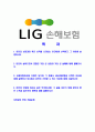 [LIG손해보험-최신공채합격자기소개서]합격자기소개서,면접기출문제,자소서,LIG손해보험자기소개서,LIG손해보험자소서,샘플,예문,이력서,입사원서,입사지원서 2페이지