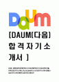 [ 다음-경영지원부문합격자기소개서 ]합격자기소개서,면접기출문제,DAUM자기소개서,자소서,다음자소서,샘플,예문,이력서,입사원서,입사지원서 1페이지