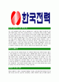 [한국전력공사-최신공채합격자기소개서]한국전력자소서,한국전력공사자기소개서,전력합격자기소개서,전력합격자소서,전력자소서,이력서,입사지원서,입사원서,샘플,예문,면접기출문제 3페이지