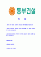 [동부건설-최신공채합격자기소개서]동부건설자소서,동부건설자기소개서,동부합격자기소개서,동부합격자소서,동부자소서,이력서,입사지원서,입사원서,샘플,예문,면접기출문제  2페이지