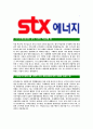 [STX에너지-최신공채합격자기소개서]STX에너지자소서,STX에너지자기소개서,STX합격자기소개서,STX합격자소서,STX자소서,입사지원서,입사원서,샘플,예문,면접기출문제  3페이지