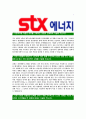 [STX에너지-최신공채합격자기소개서]STX에너지자소서,STX에너지자기소개서,STX합격자기소개서,STX합격자소서,STX자소서,입사지원서,입사원서,샘플,예문,면접기출문제  4페이지