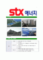 [STX에너지-최신공채합격자기소개서]STX에너지자소서,STX에너지자기소개서,STX합격자기소개서,STX합격자소서,STX자소서,입사지원서,입사원서,샘플,예문,면접기출문제  6페이지