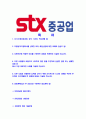 [STX중공업-최신공채합격자기소개서]STX중공업자소서,STX중공업자기소개서,STX합격자기소개서,STX합격자소서,STX자소서,이력서,입사지원서,입사원서,샘플,예문,면접기출문제 2페이지