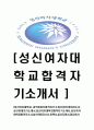 [성신여자대학교-교직원최신공채합격자기소개서]성신여대자소서,성신여대자기소개서,성신여자대학교합격자기소개서,성신여자대학교합격자소서,성신여대자소서,이력서,입사지원서,입사원서,샘플,예문,면접기출문제 1페이지