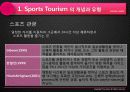 스포츠 관광(Sports tourism) - 주 5일 근무제에 따른 스포츠관광산업의 문제점 및 개선 방안 11페이지