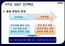 ㈜ 다이소 아성산업의 경쟁력 제고를 위한 인사제도 쇄신 방안 15페이지