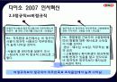 ㈜ 다이소 아성산업의 경쟁력 제고를 위한 인사제도 쇄신 방안 18페이지