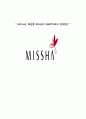 MISSHA 미샤의 업계1위 정착을위한 마케팅조사및 새로운 마케팅전략제안 1페이지