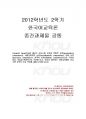2012년 2학기 한국어교육론 중간시험과제물 공통 (Canale과 Swain 의사소통능력) 1페이지