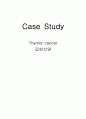 Case Study(갑상선암) 1페이지
