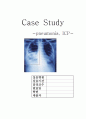 케이스 스터디(Case Study) - 폐렴(pneumonia, ICP) 1페이지