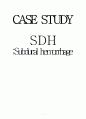 케이스 스터디(Case Study) - 경막하출혈(SDH ; Subdural hemorrhage) 1페이지