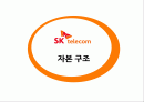 SK텔레콤 자본구조발표자료 1페이지